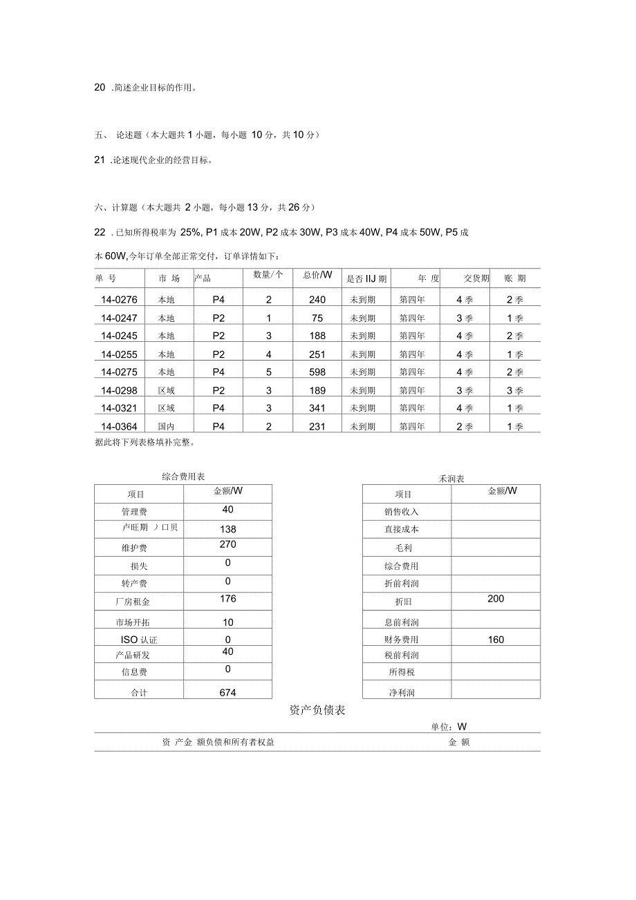 上交大《ERP沙盘实训指导教程》教学检测期末测试题(A)_第3页