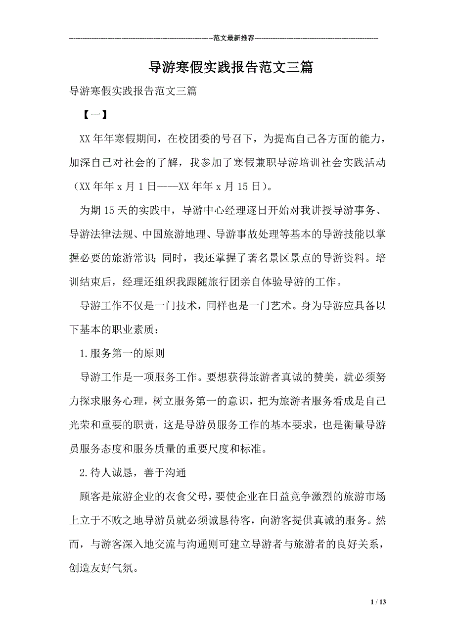 1953190815导游寒假实践报告范文三篇_第1页