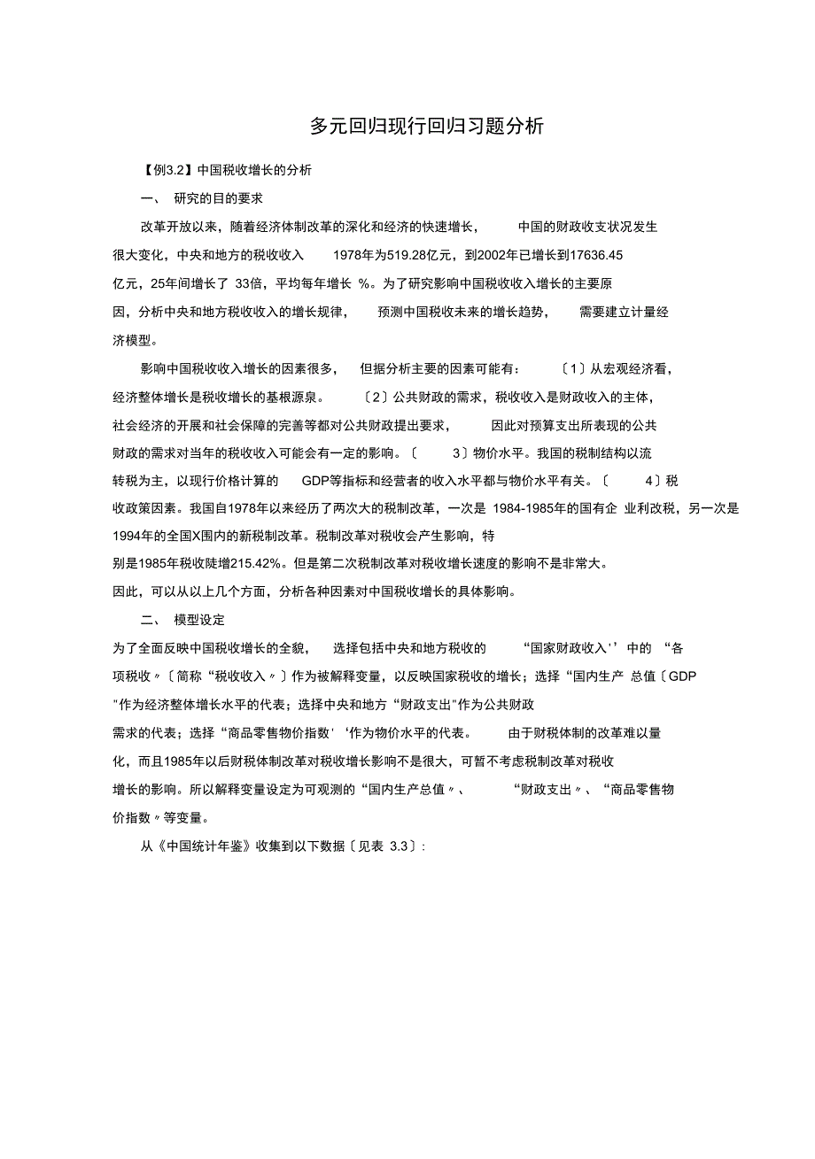 第三章多元线性回归案例分析报告报告材料_第1页