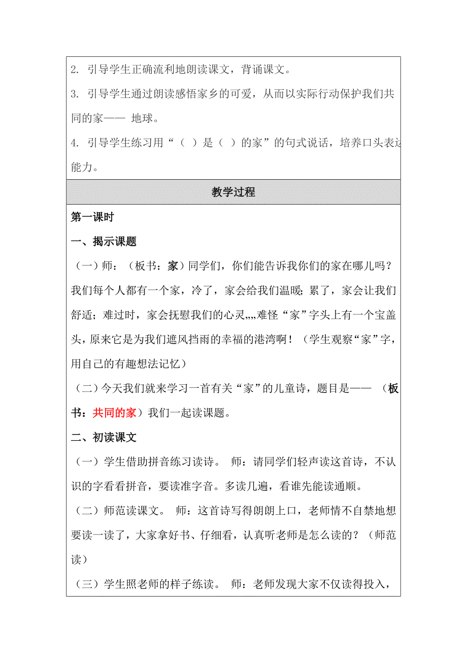 鲁月霞一上语文共同的家教学设计.doc_第2页