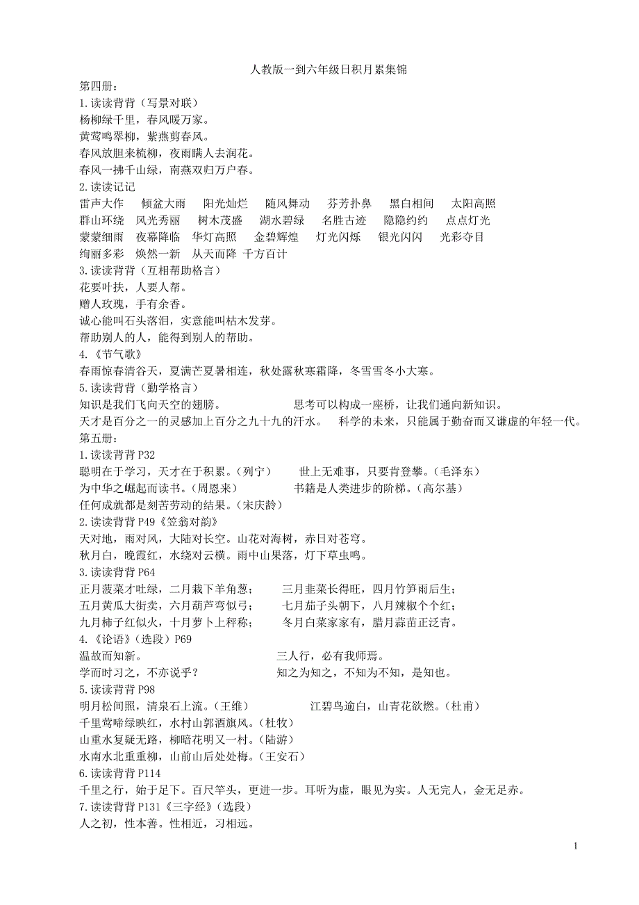 人教版一到六年级日积月累集锦(最新版)[1].doc_第1页