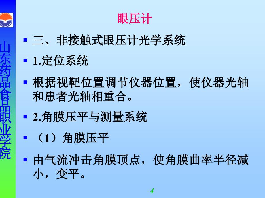 医用光学与临床检验仪器_第4页