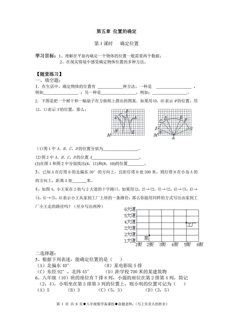 第五章位置的确定_第1页