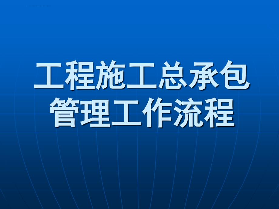 工程总承包管理流程ppt课件_第1页