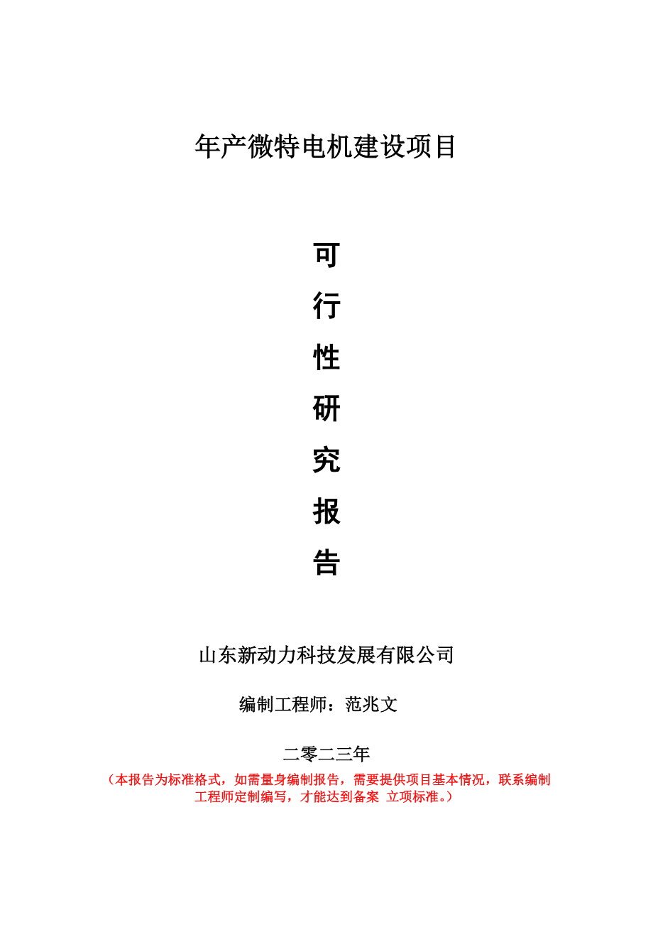 重点项目年产微特电机建设项目可行性研究报告申请立项备案可修改案例_第1页