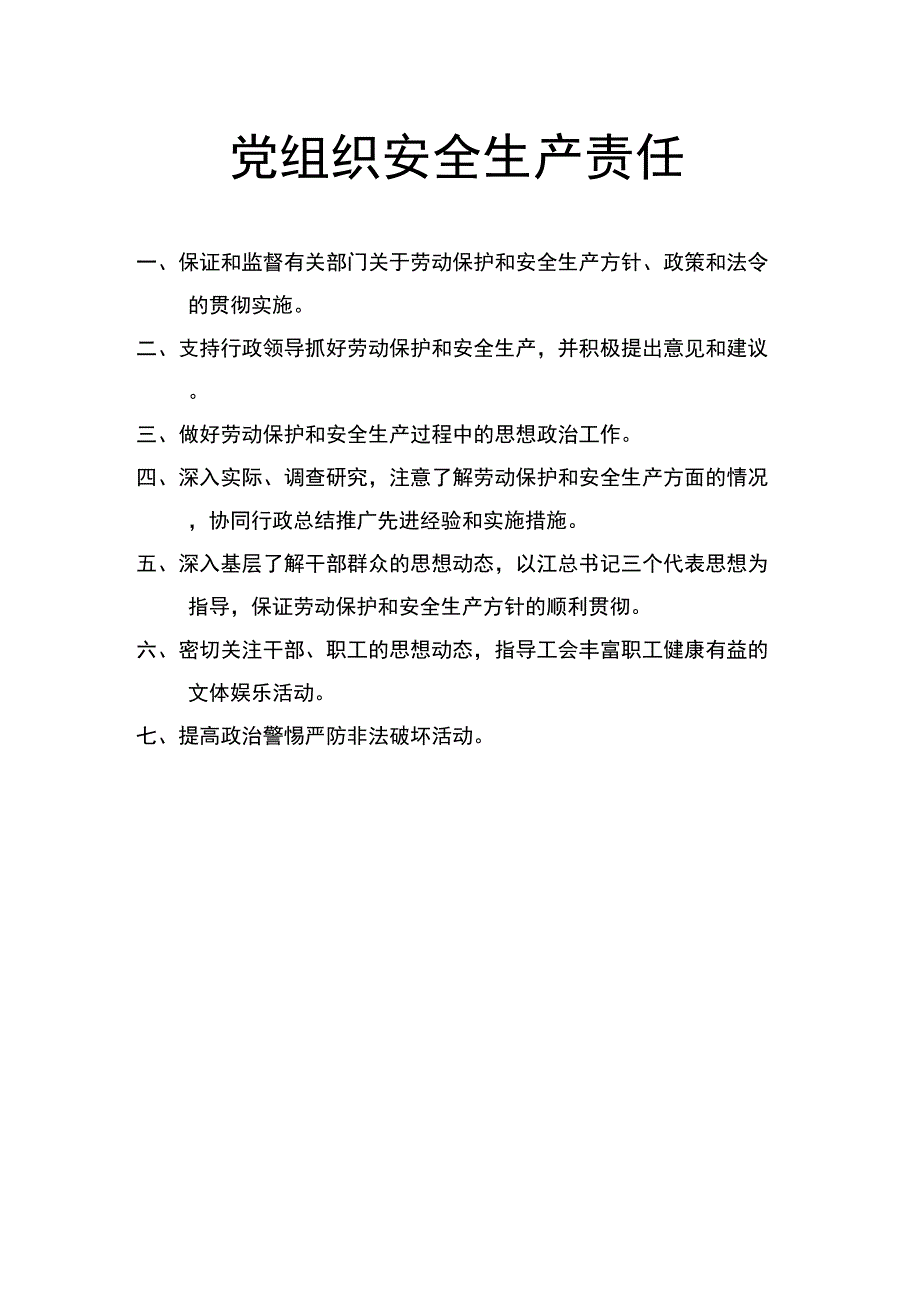 (安全生产)各级和各部门安全生产岗位责任制_第3页