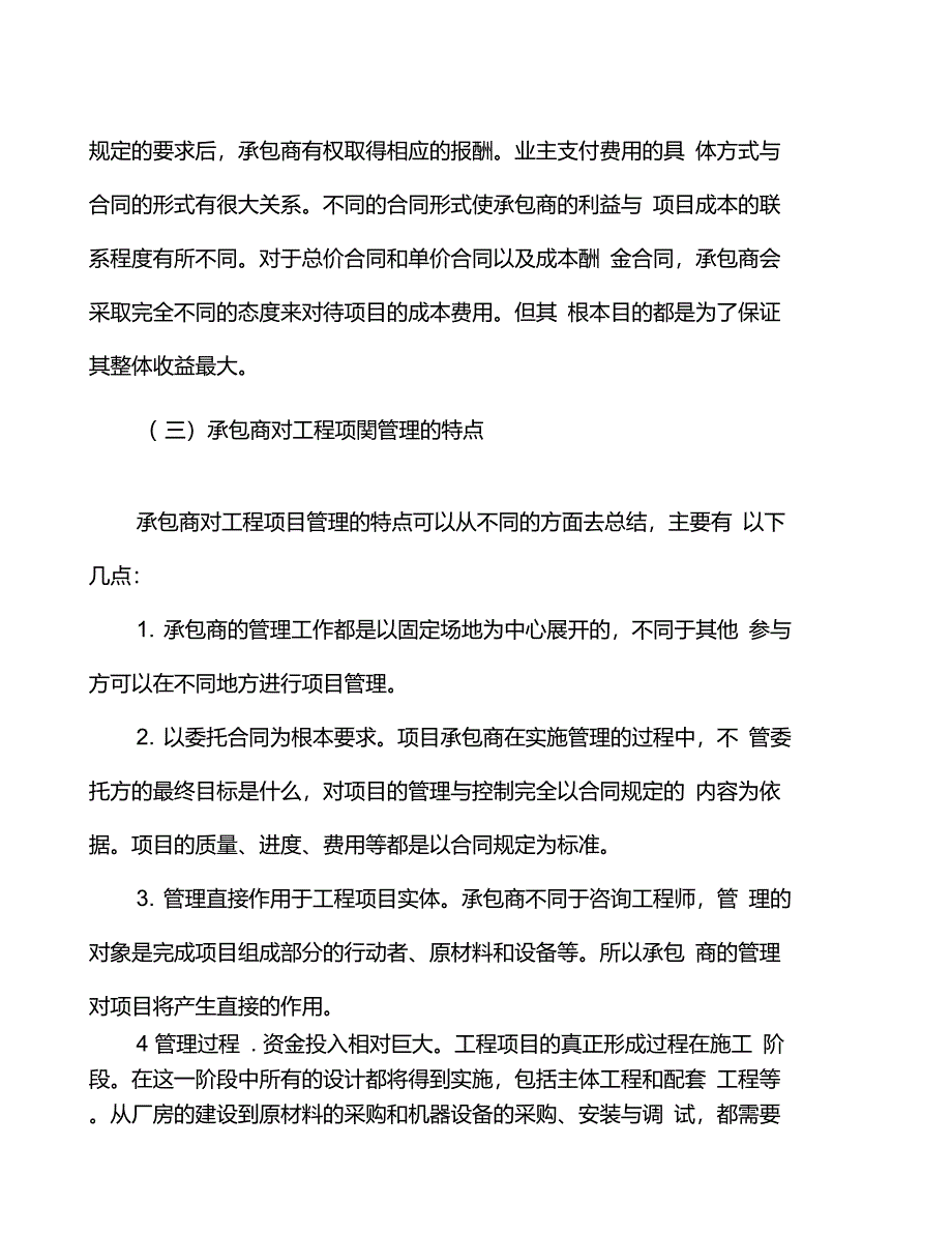 工业化液晶聚合物项目主要参与方的项目管理_第4页