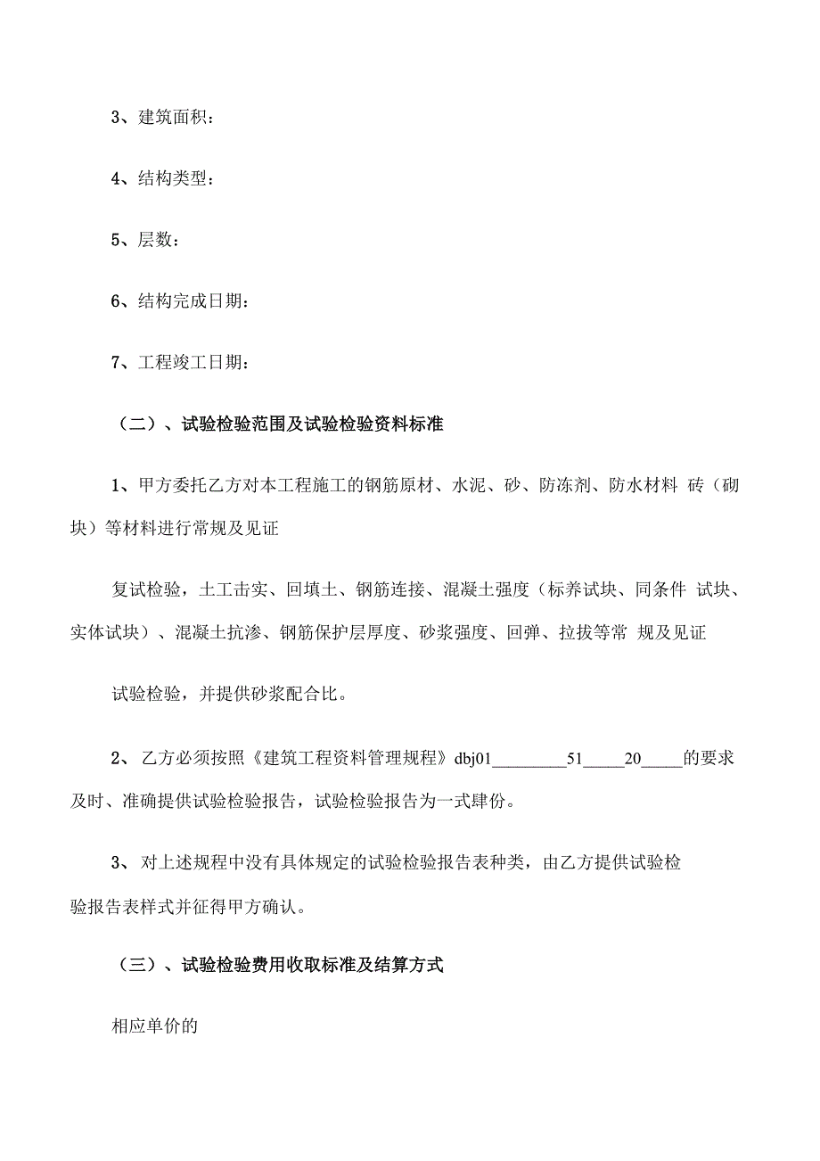 委托检测合同书范文(7篇)_第4页