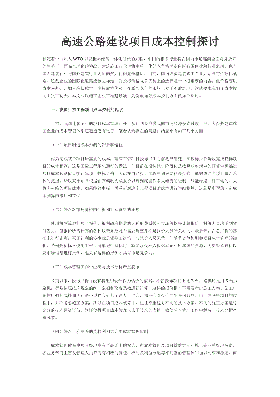 高速公路建设项目成本控制探讨_第1页