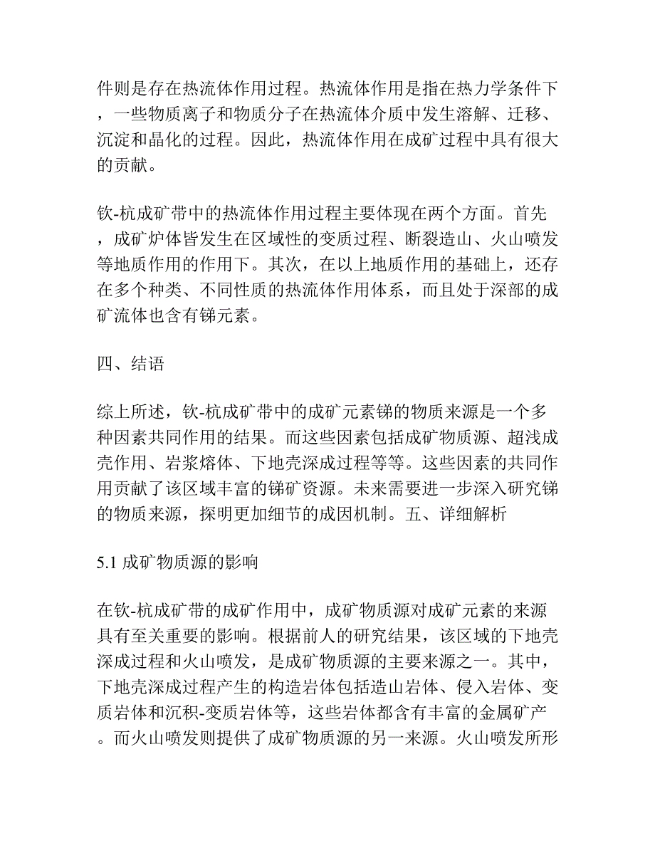 钦-杭成矿带中成矿元素锑的物质来源探讨.docx_第2页