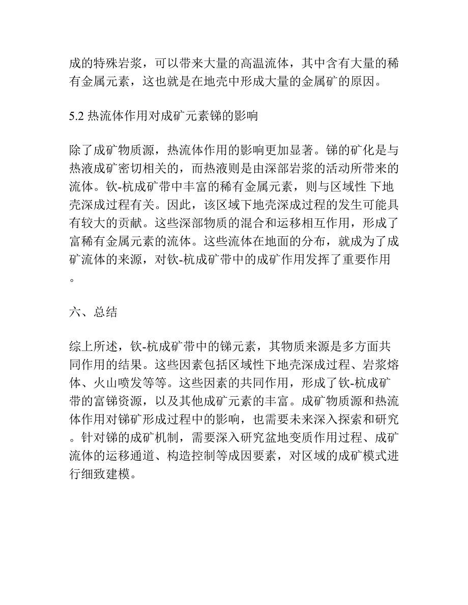 钦-杭成矿带中成矿元素锑的物质来源探讨.docx_第3页