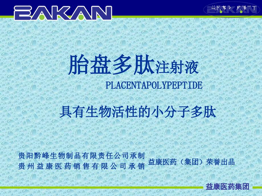 新胎盘多肽注射液wxpPPT课件_第1页