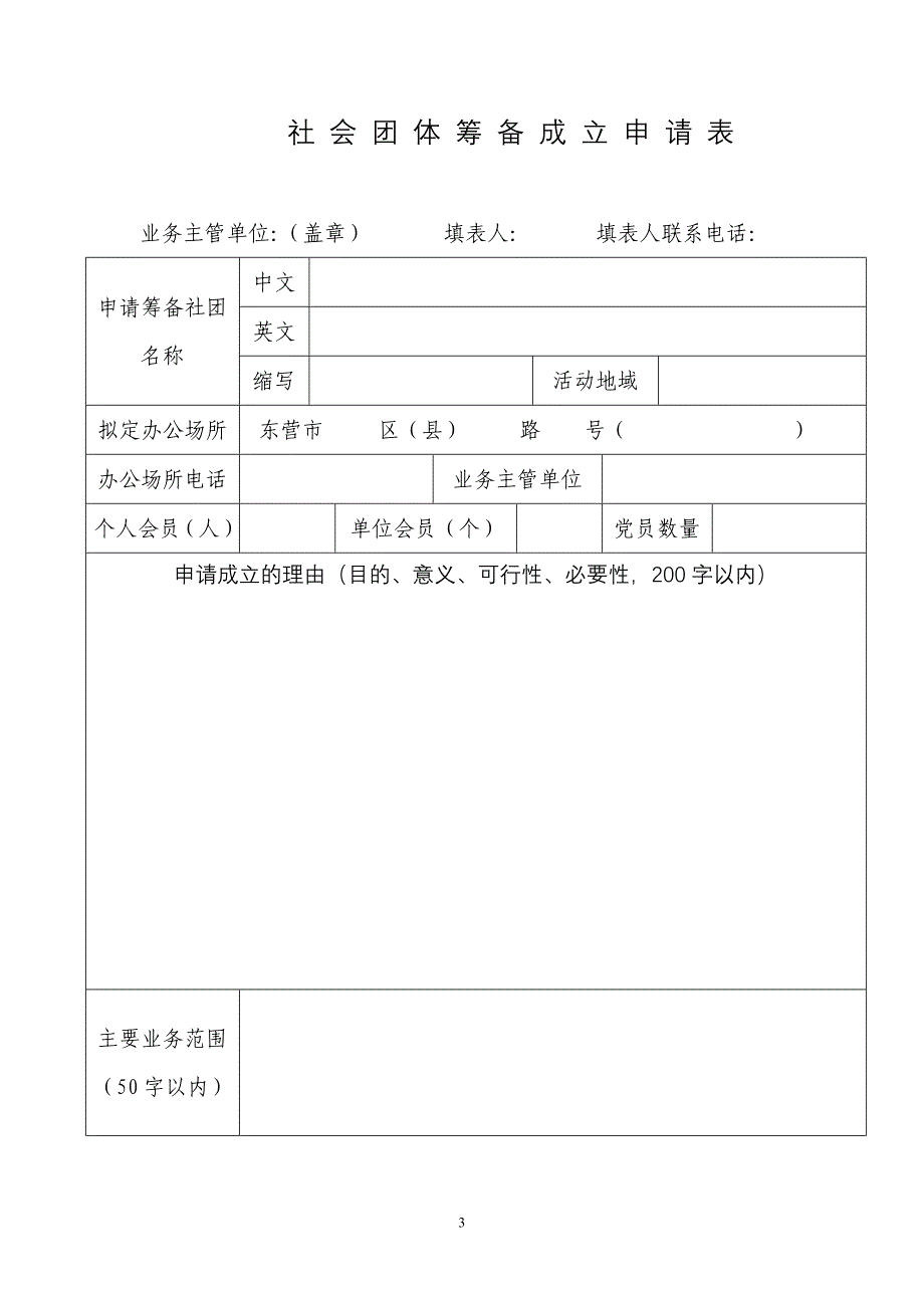 社会团体筹备成立申请表.doc_第3页