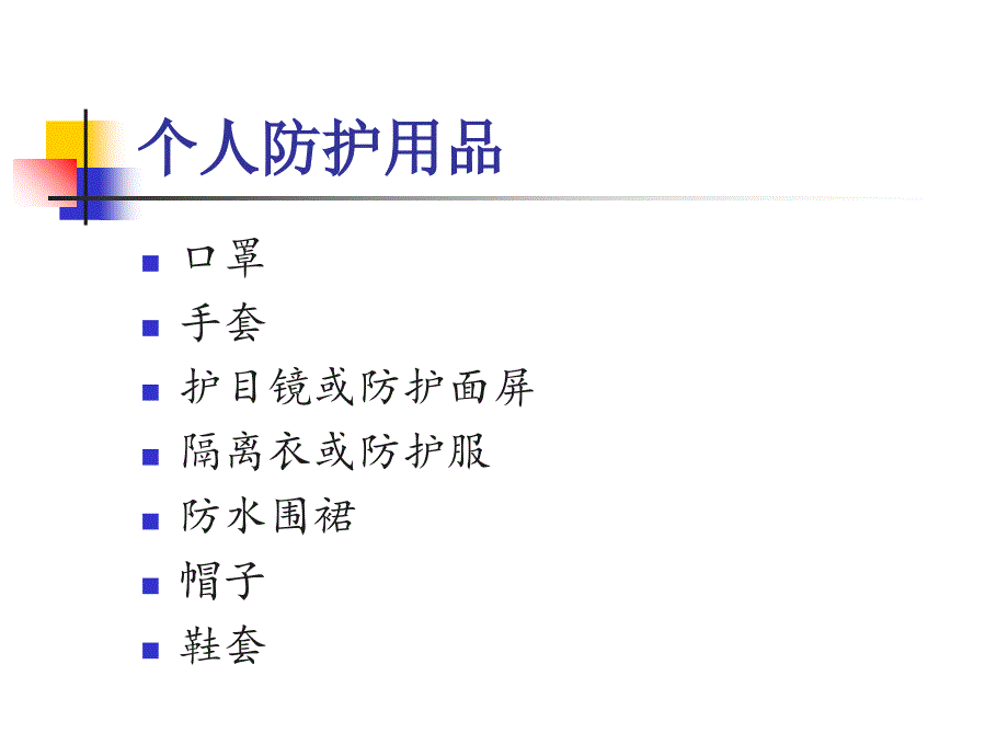 防护用品选择及应用_第2页