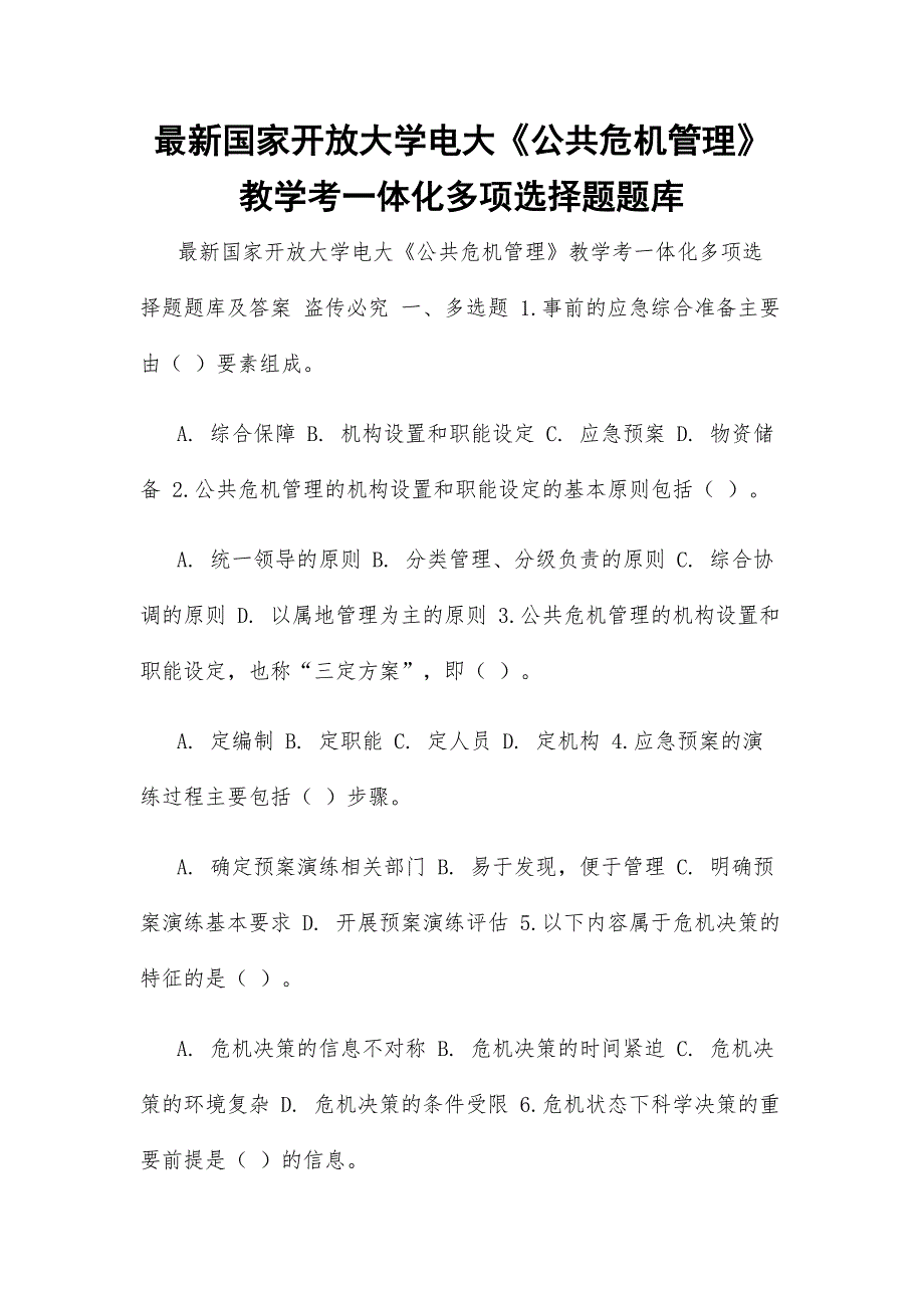 最新国家开放大学电大《公共危机管理》教学考一体化多项选择题题库_第1页