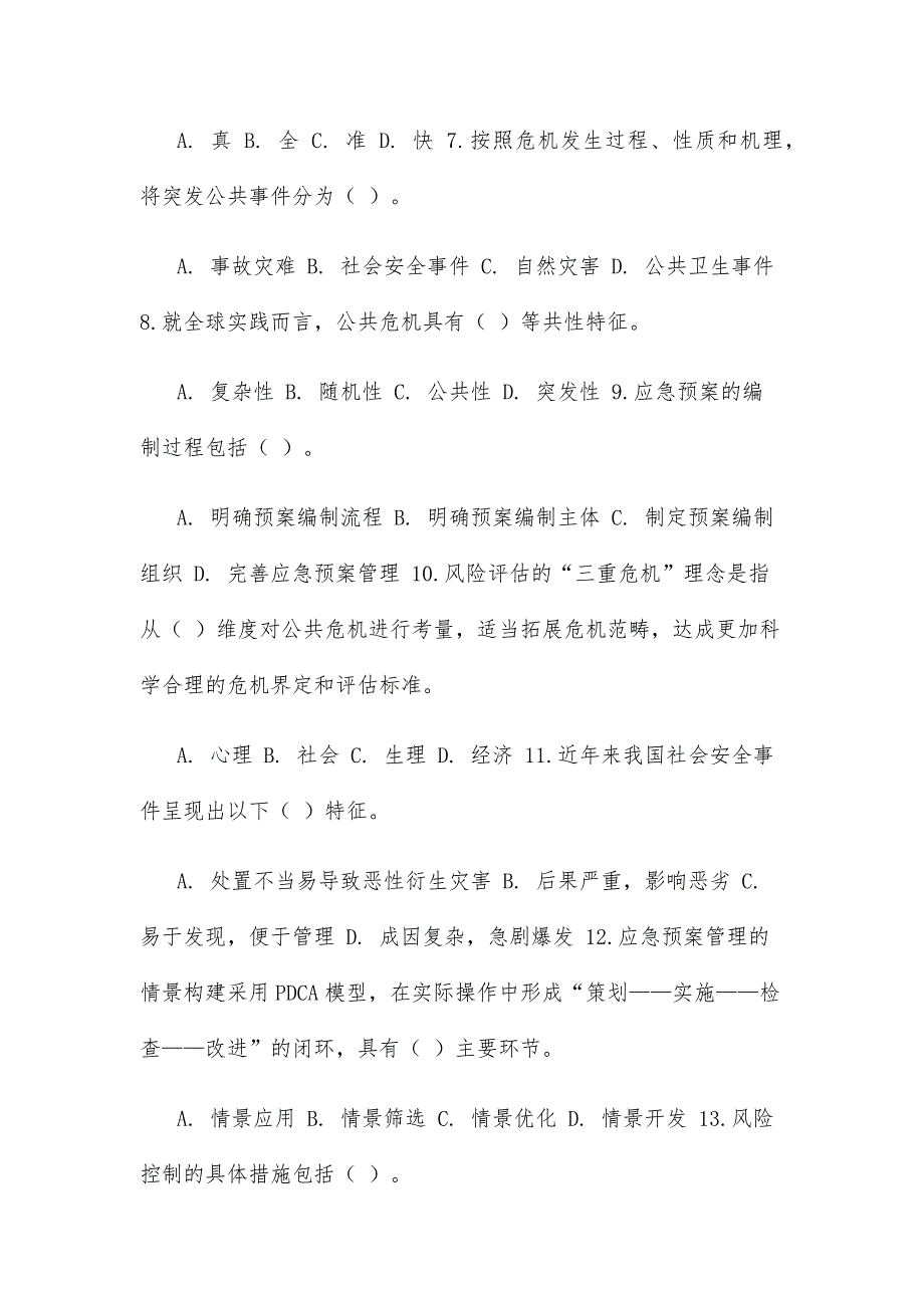 最新国家开放大学电大《公共危机管理》教学考一体化多项选择题题库_第2页