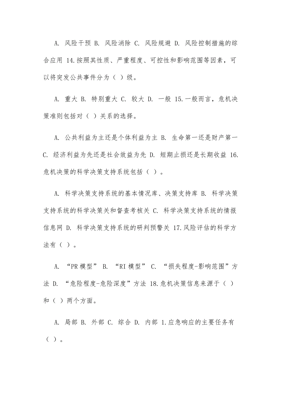 最新国家开放大学电大《公共危机管理》教学考一体化多项选择题题库_第3页