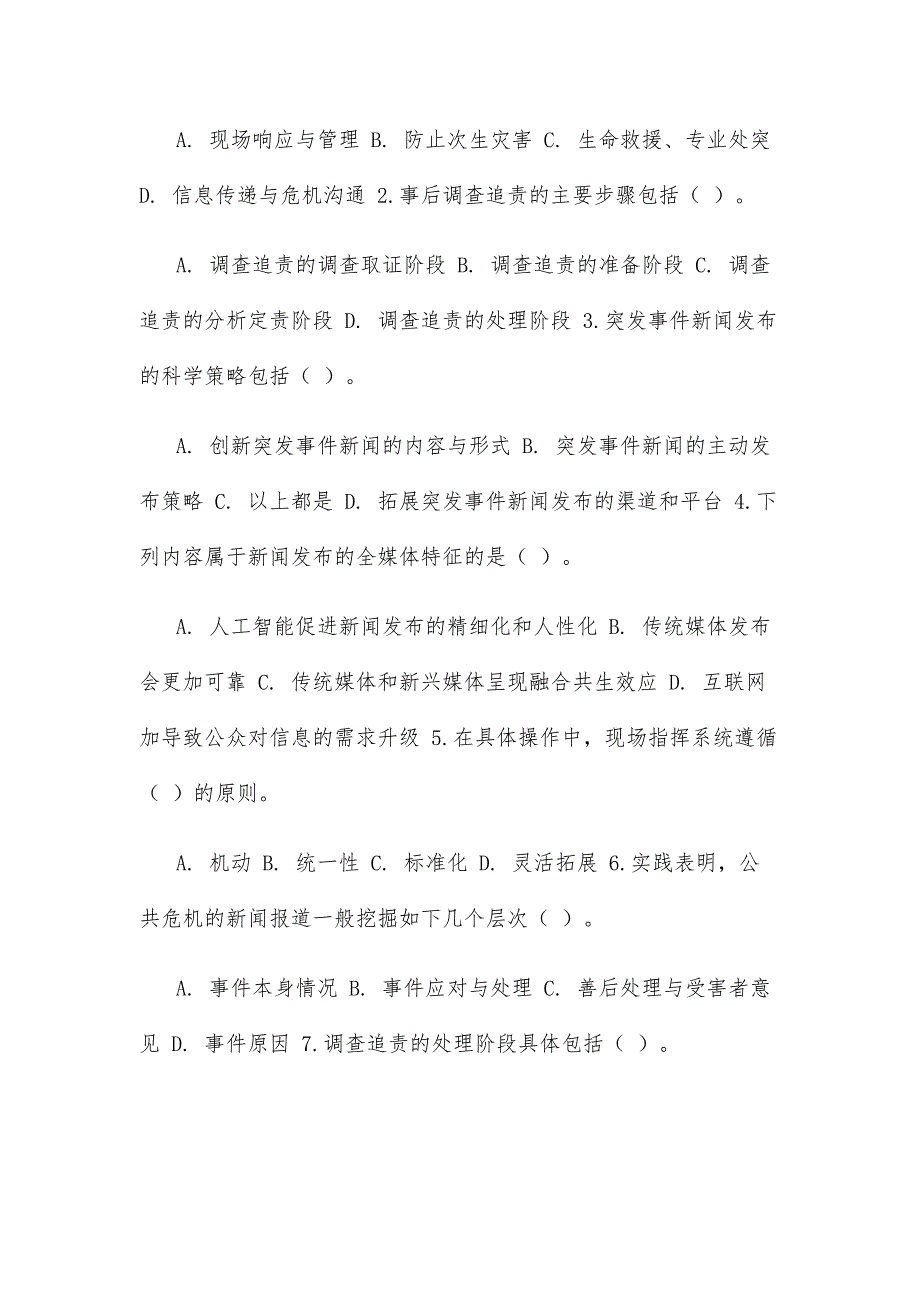 最新国家开放大学电大《公共危机管理》教学考一体化多项选择题题库_第4页