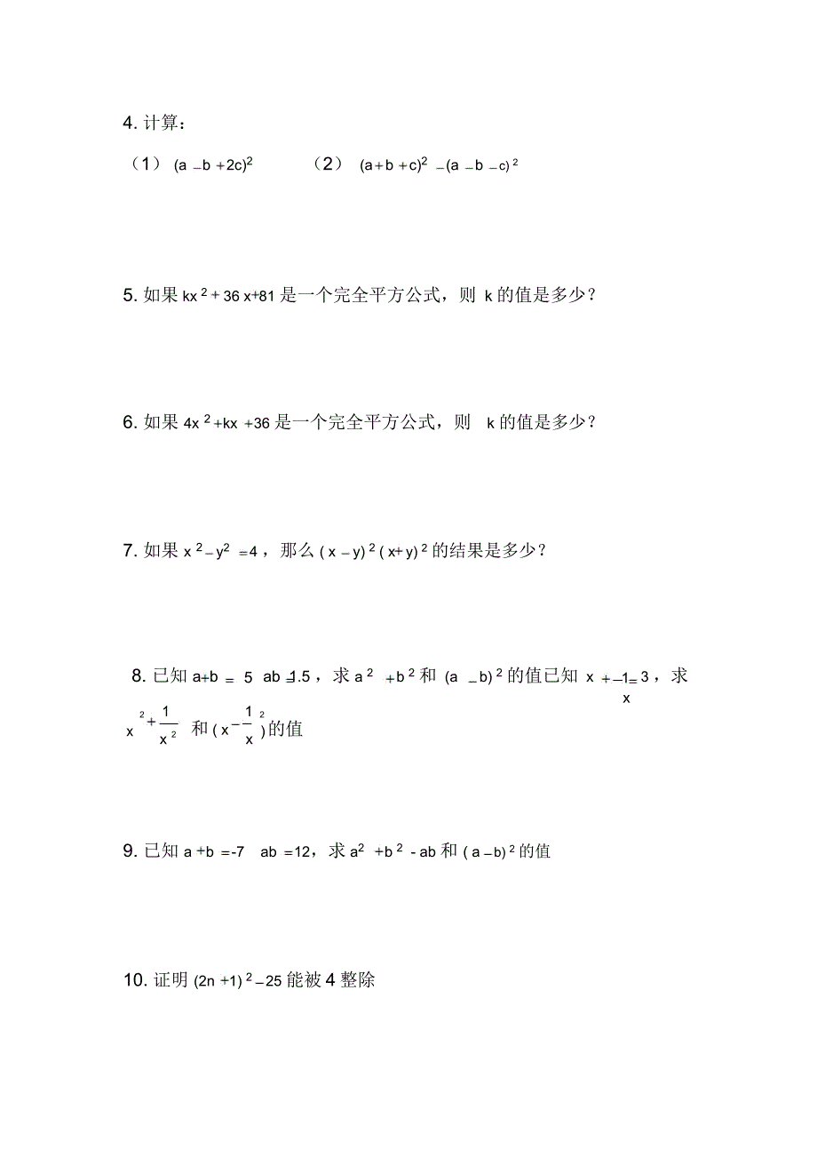 平方差公式与完全平方公式练习题(DOC 4页)_第4页