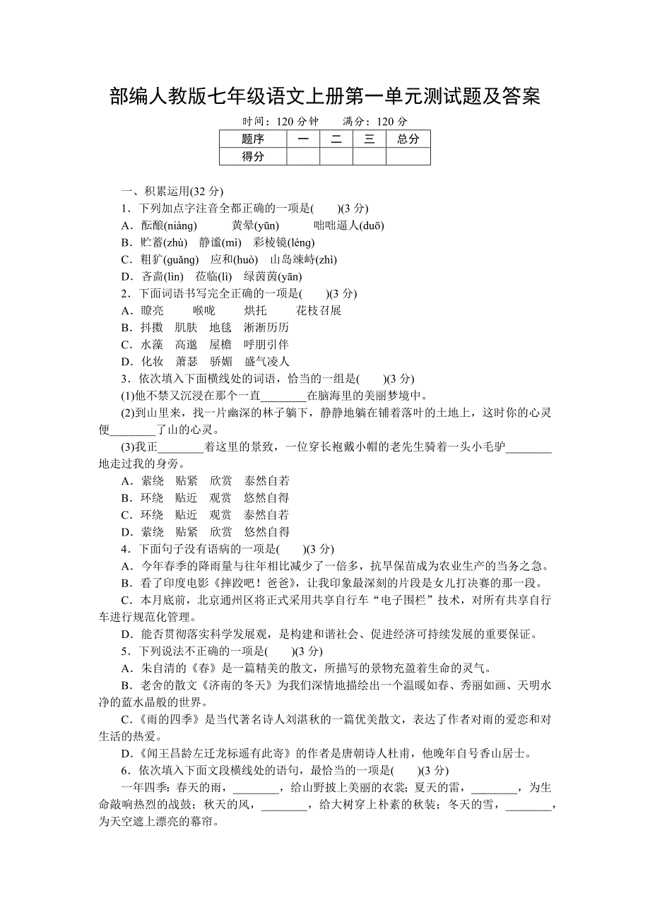 部编人教版七年级语文上册第一单元测试题及答案_第1页