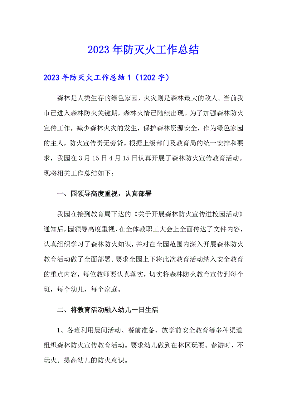 2023年防灭火工作总结_第1页