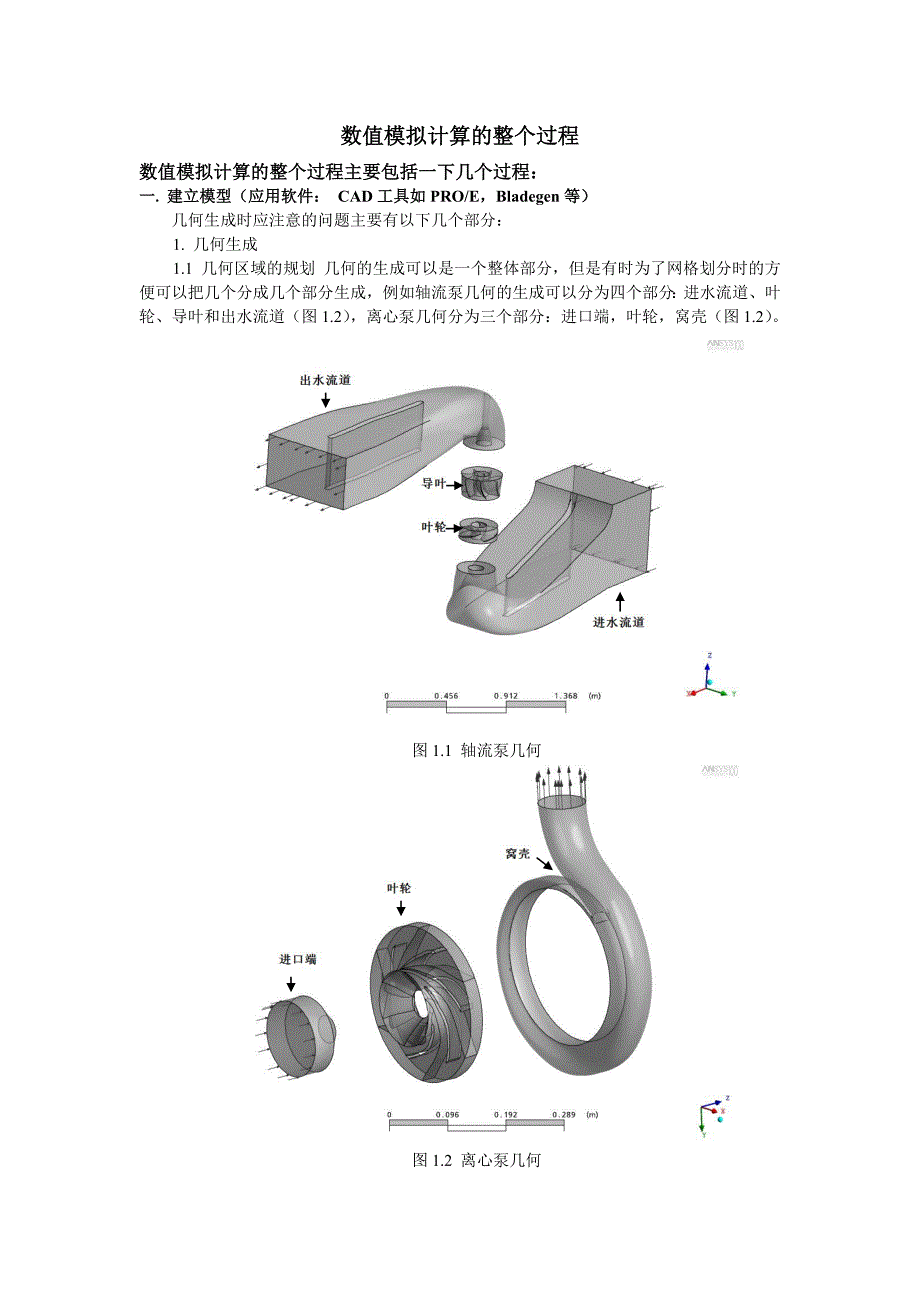数值模拟计算的整个过程_第1页