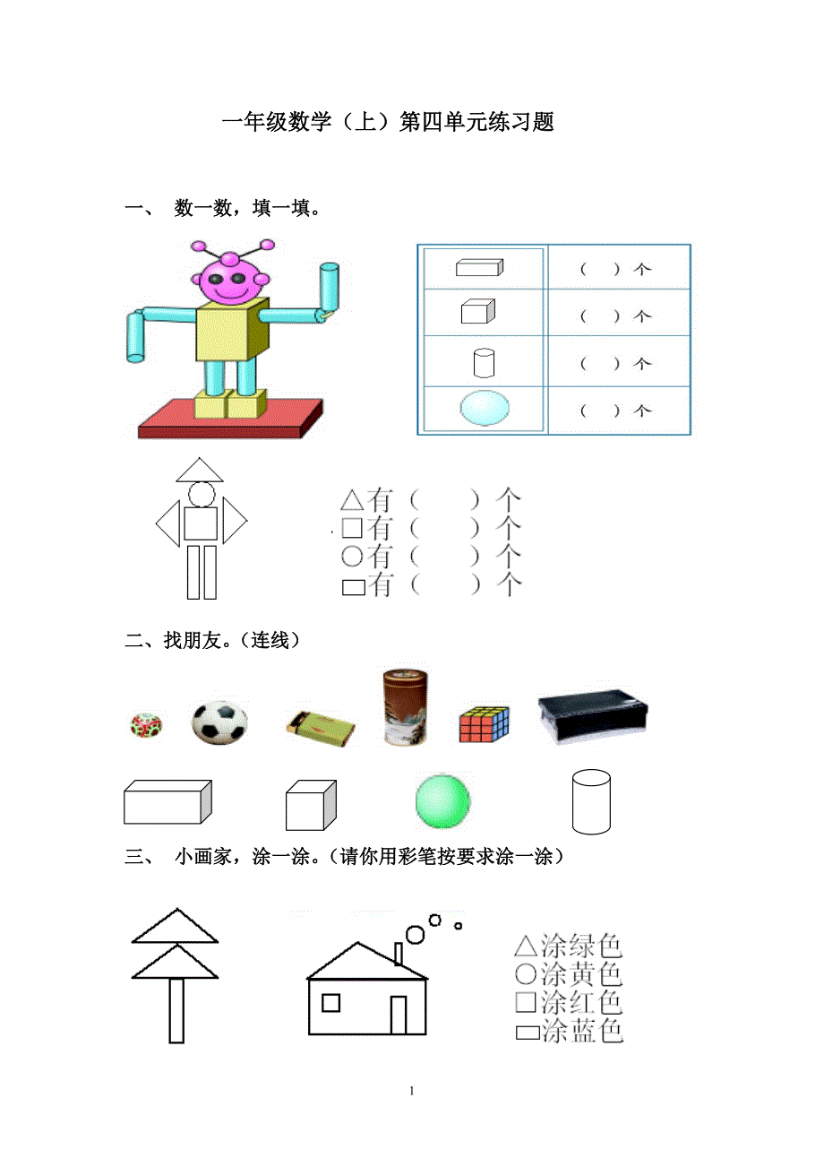 小学一年级数学认识物体和图形练习题_第1页