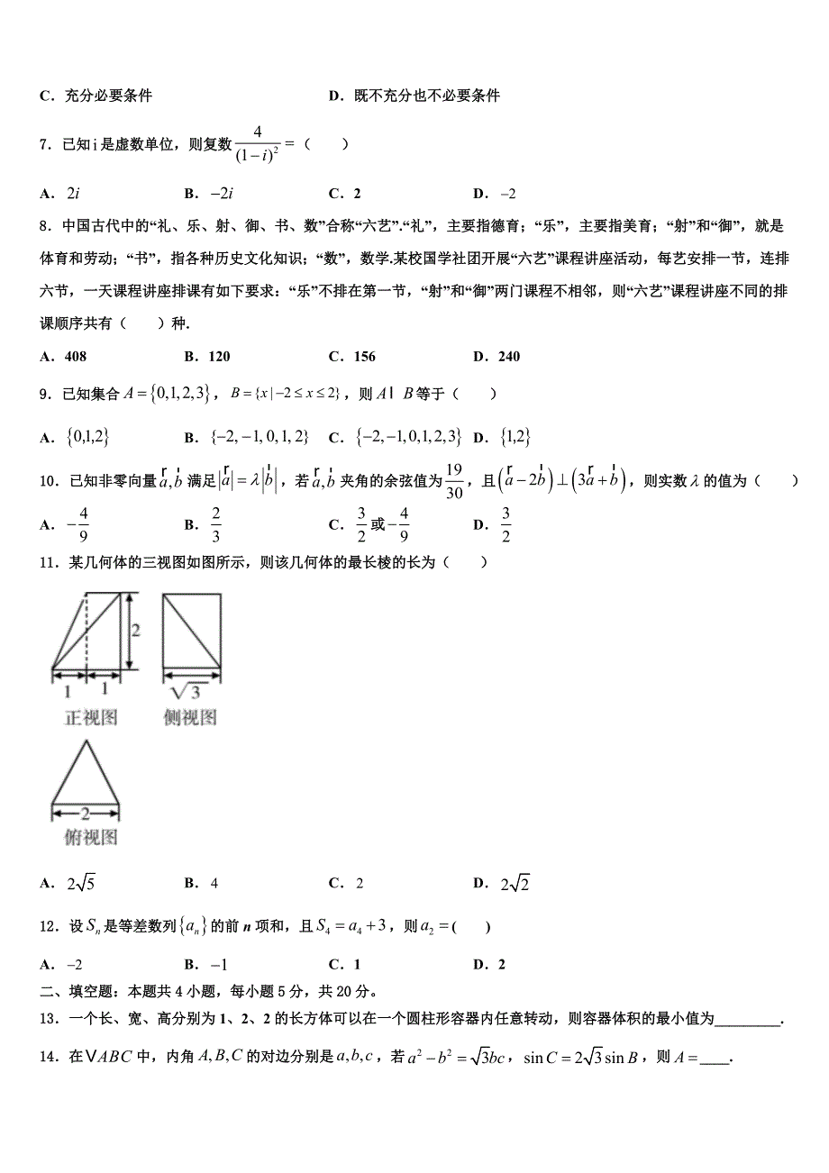 2023届山西省河津二中高三第三次测评数学试卷（含解析）.doc_第2页