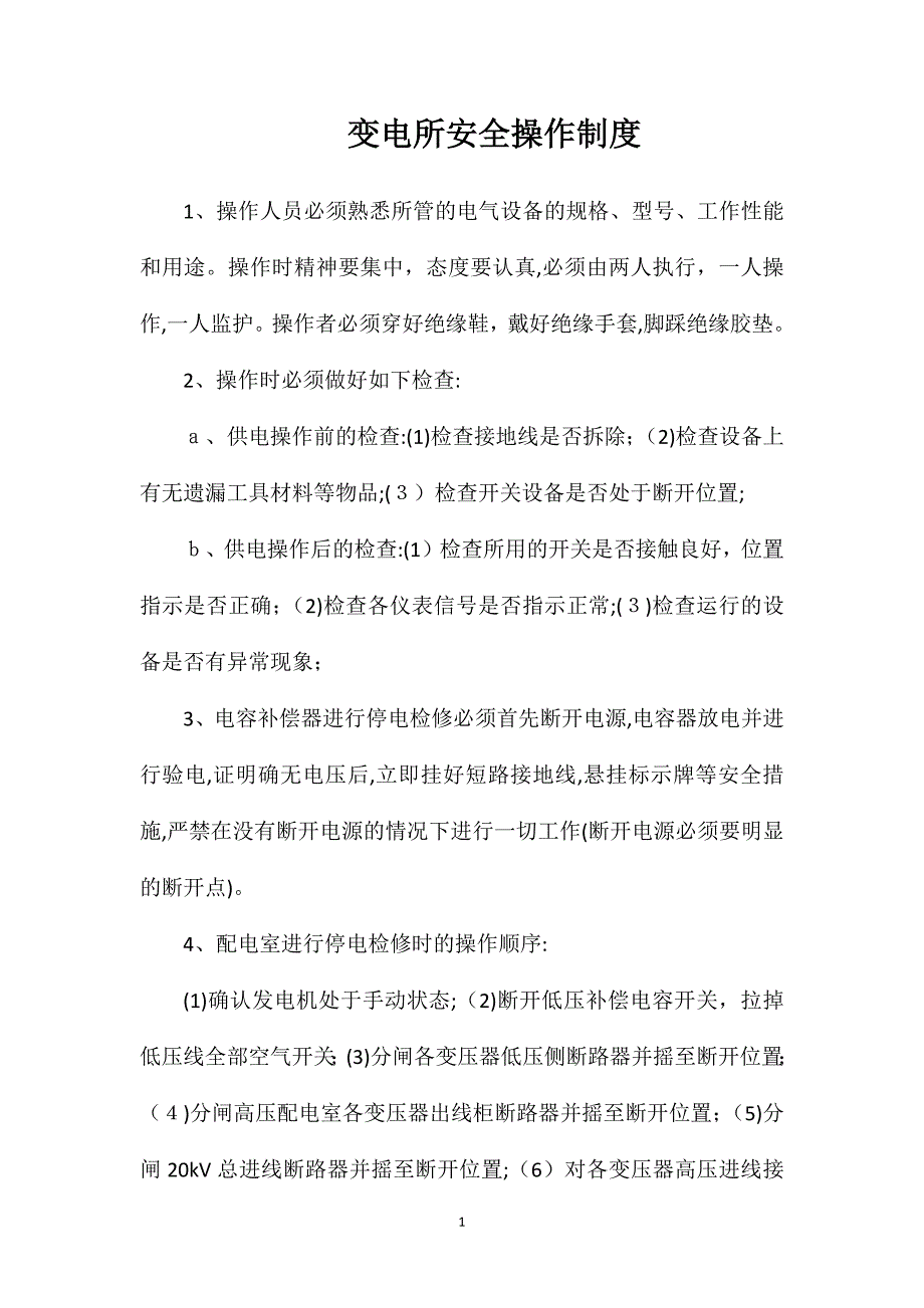 变电所安全操作制度_第1页