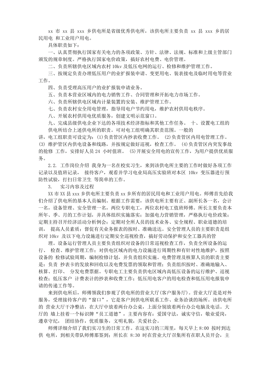 供电所实习心得体会_第4页