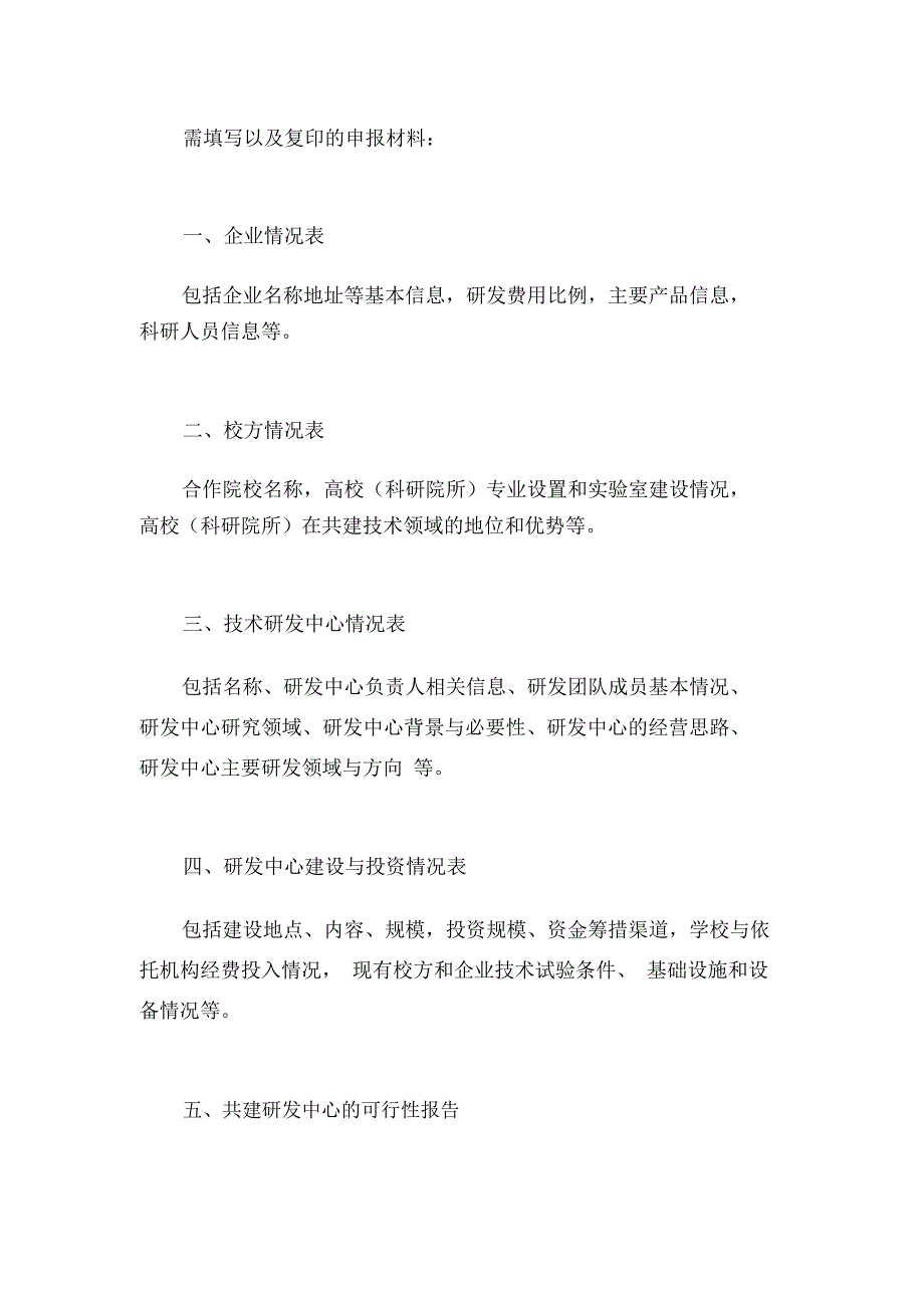 企业与高校联合申报的研发中心所需申报材料_第1页