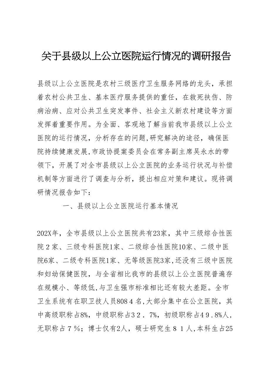 关于县级以上公立医院运行情况的调研报告_第1页