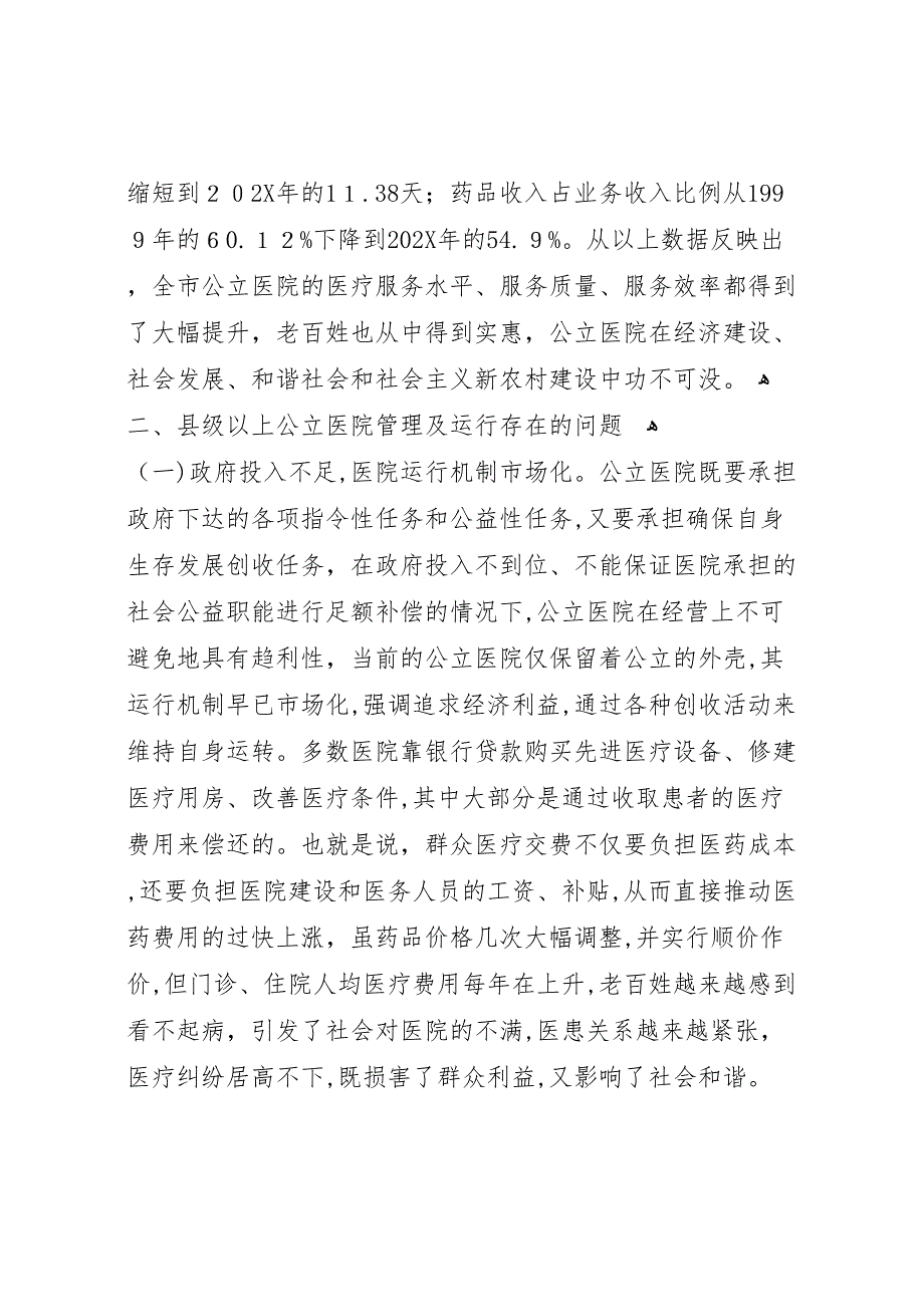 关于县级以上公立医院运行情况的调研报告_第3页