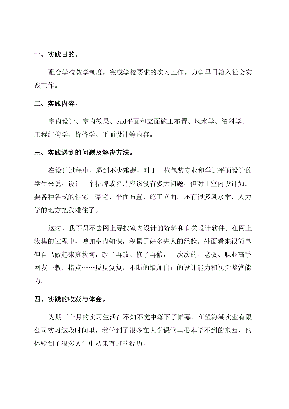 室内设计的实习报告范文八篇_第1页