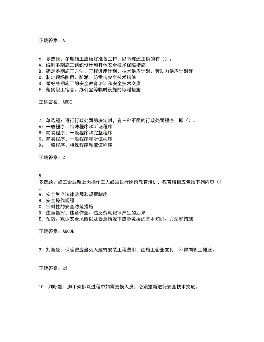 2022版山东省建筑施工企业专职安全员C证考前冲刺密押卷含答案96_第2页