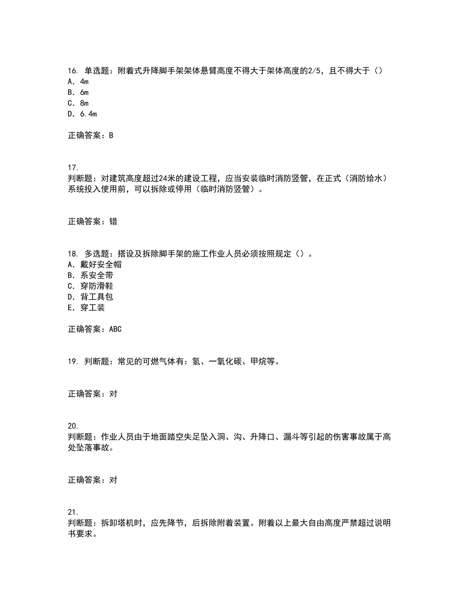 2022版山东省建筑施工企业专职安全员C证考前冲刺密押卷含答案96_第4页