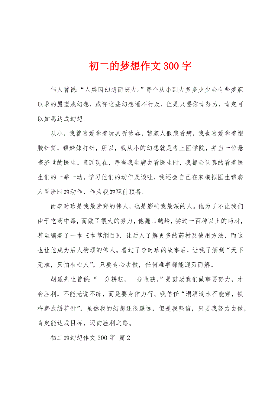 初二的梦想作文300字.docx_第1页