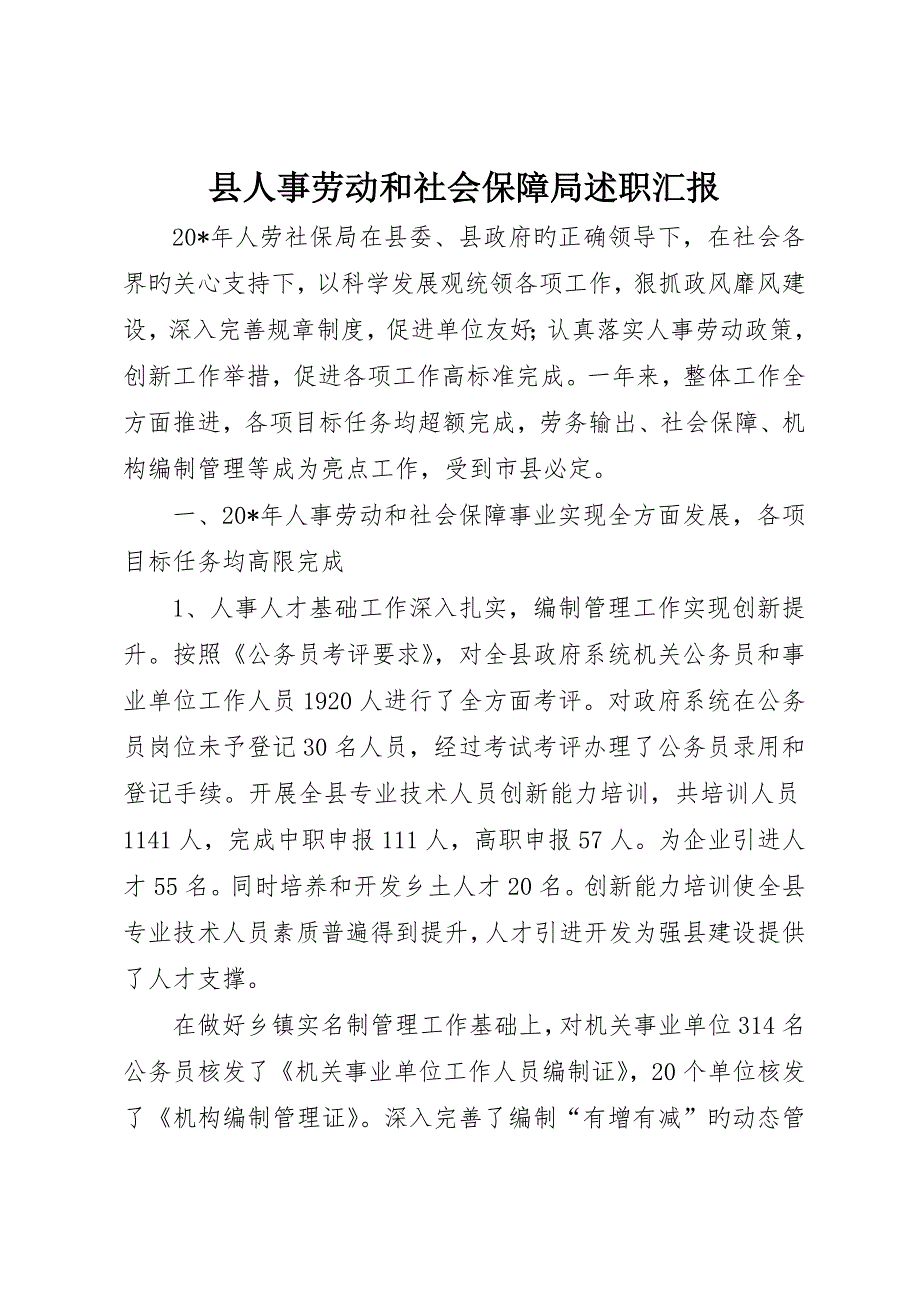 县人事劳动和社会保障局述职报告_第1页