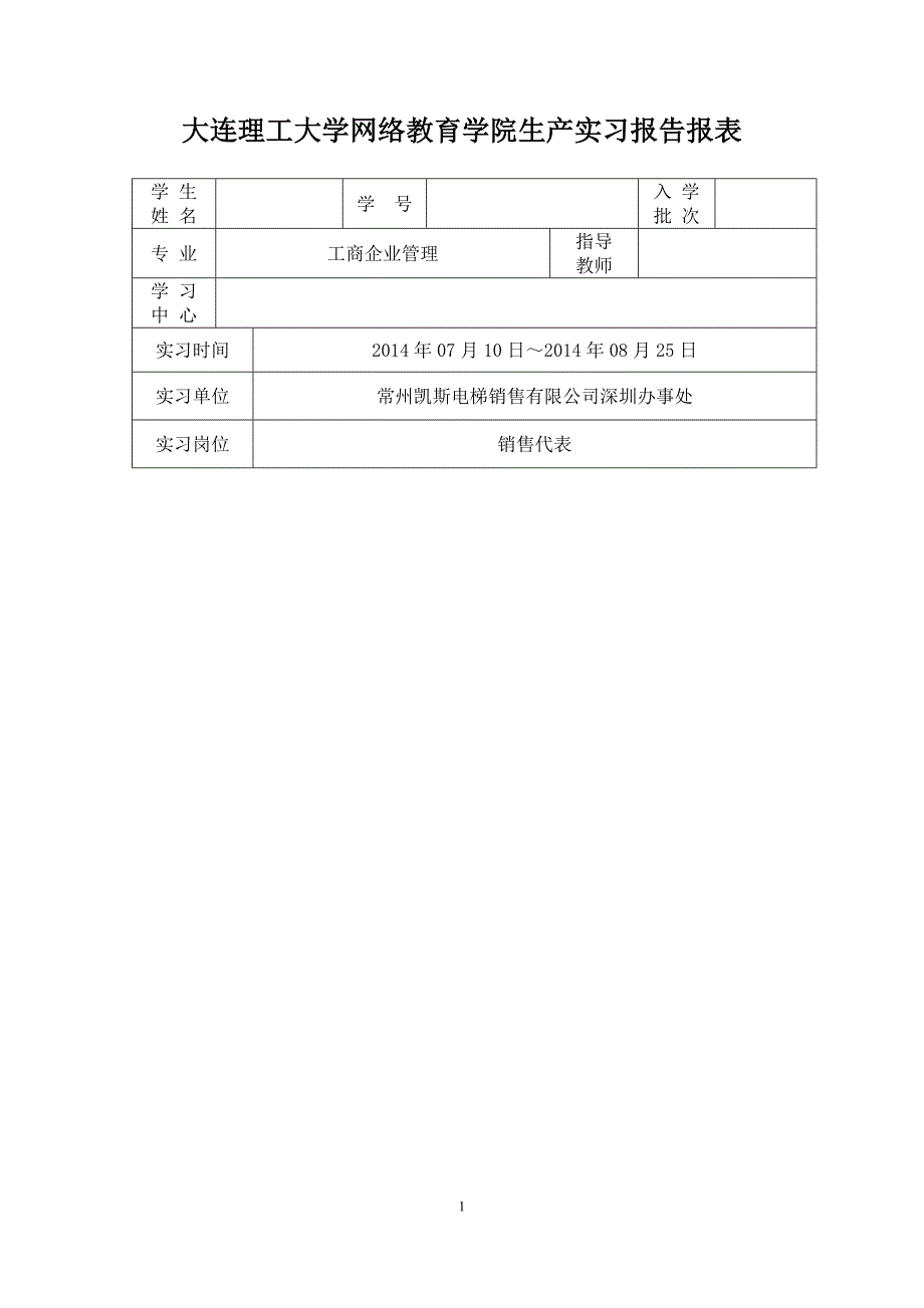 2704519592大连理工大学网络教育学院实习报告报表_第1页