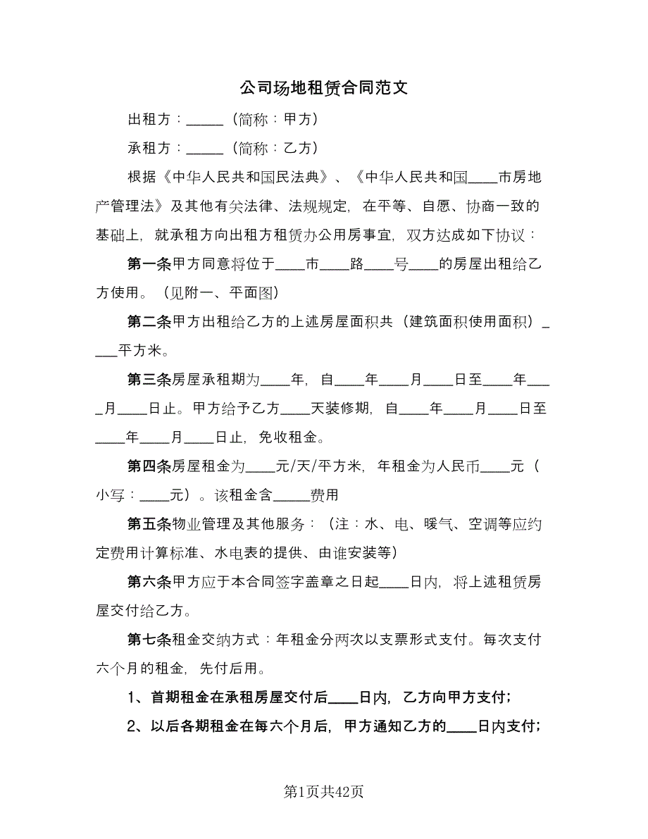 公司场地租赁合同范文（九篇）.doc_第1页