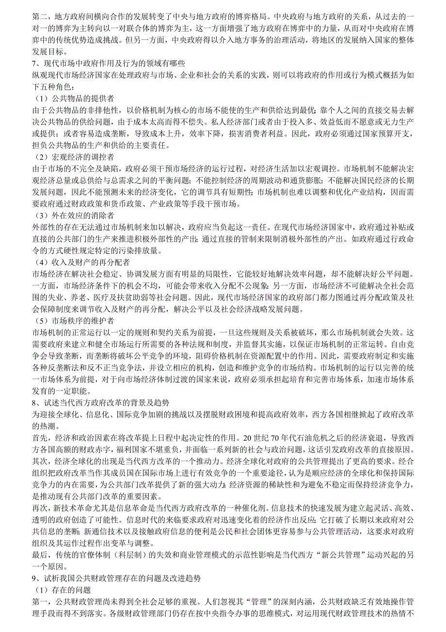 南大社保考研公共管理学考研笔记_第4页