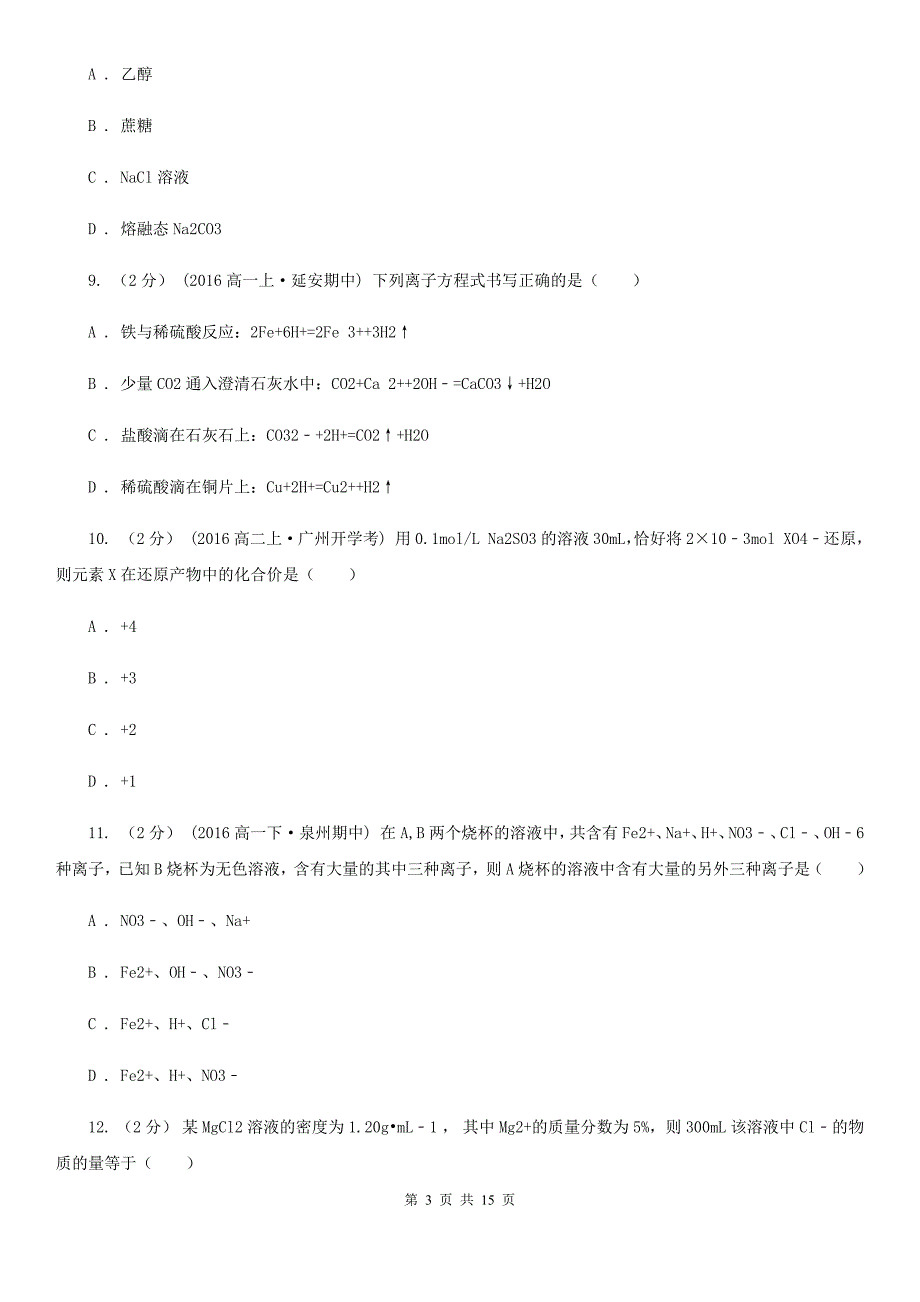 河南省高一上学期期中化学试卷D卷(模拟)_第3页