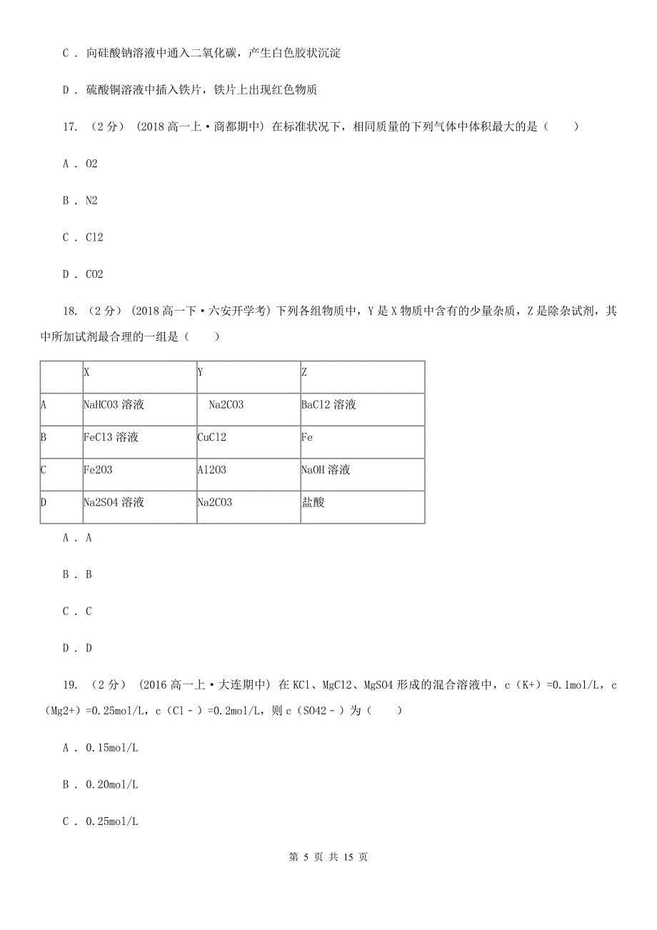 河南省高一上学期期中化学试卷D卷(模拟)_第5页