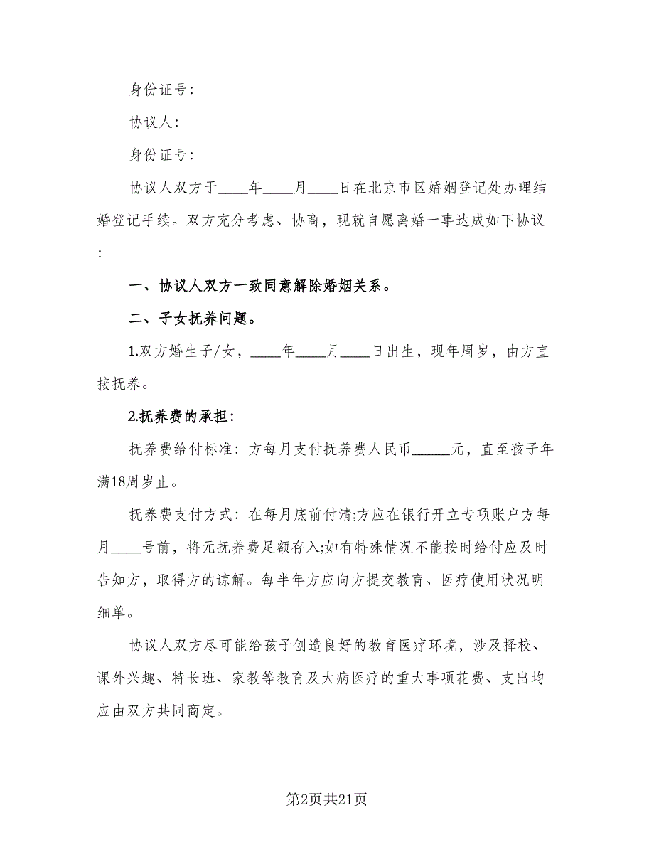 共同财产分割离婚协议格式版（9篇）_第2页