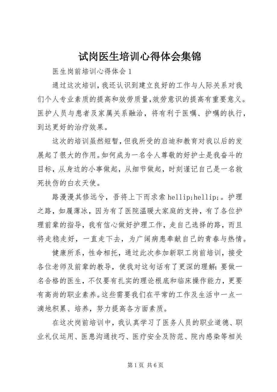 2023年试岗医生培训心得体会集锦.docx_第1页