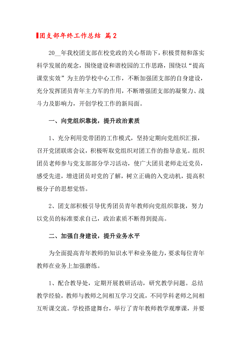 团支部年终工作总结范文汇编九篇_第4页