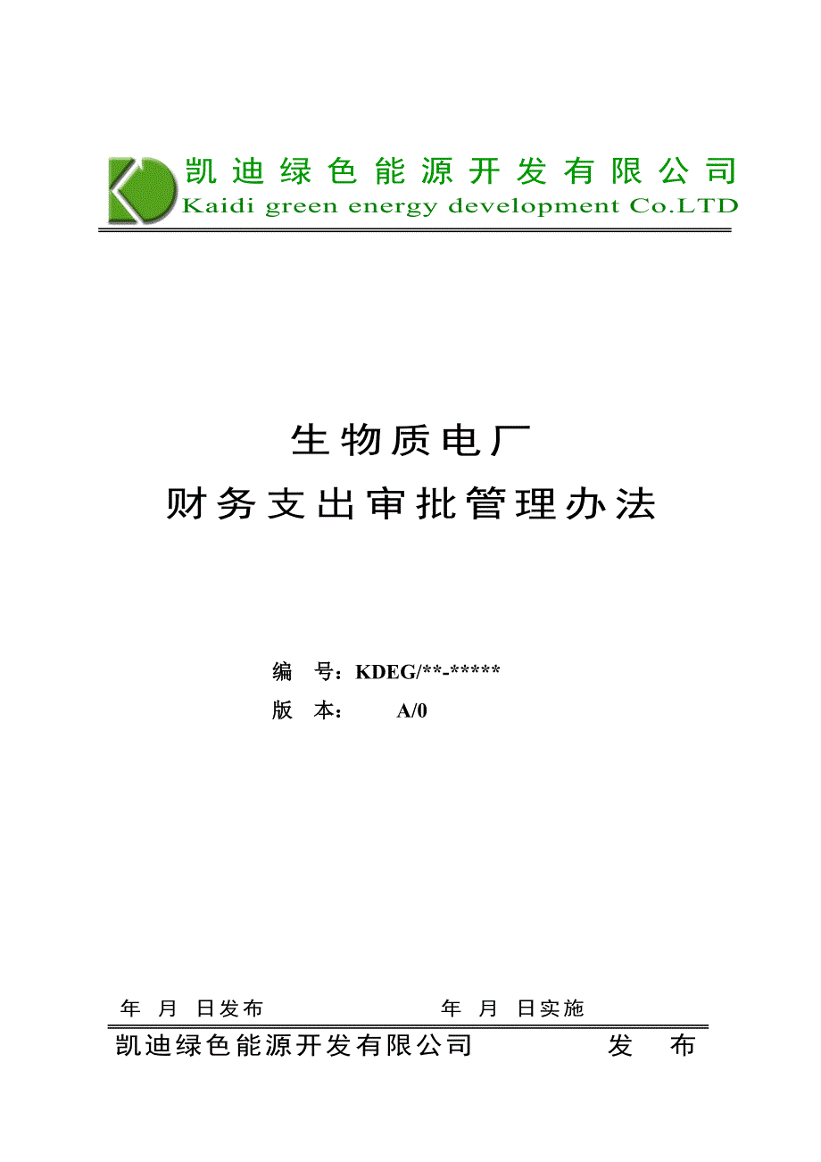 生物质电厂财务支出审批管理办法_第1页