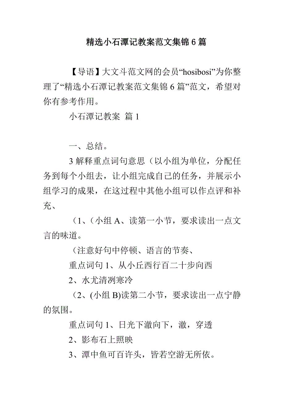 精选小石潭记教案范文集锦6篇_第1页