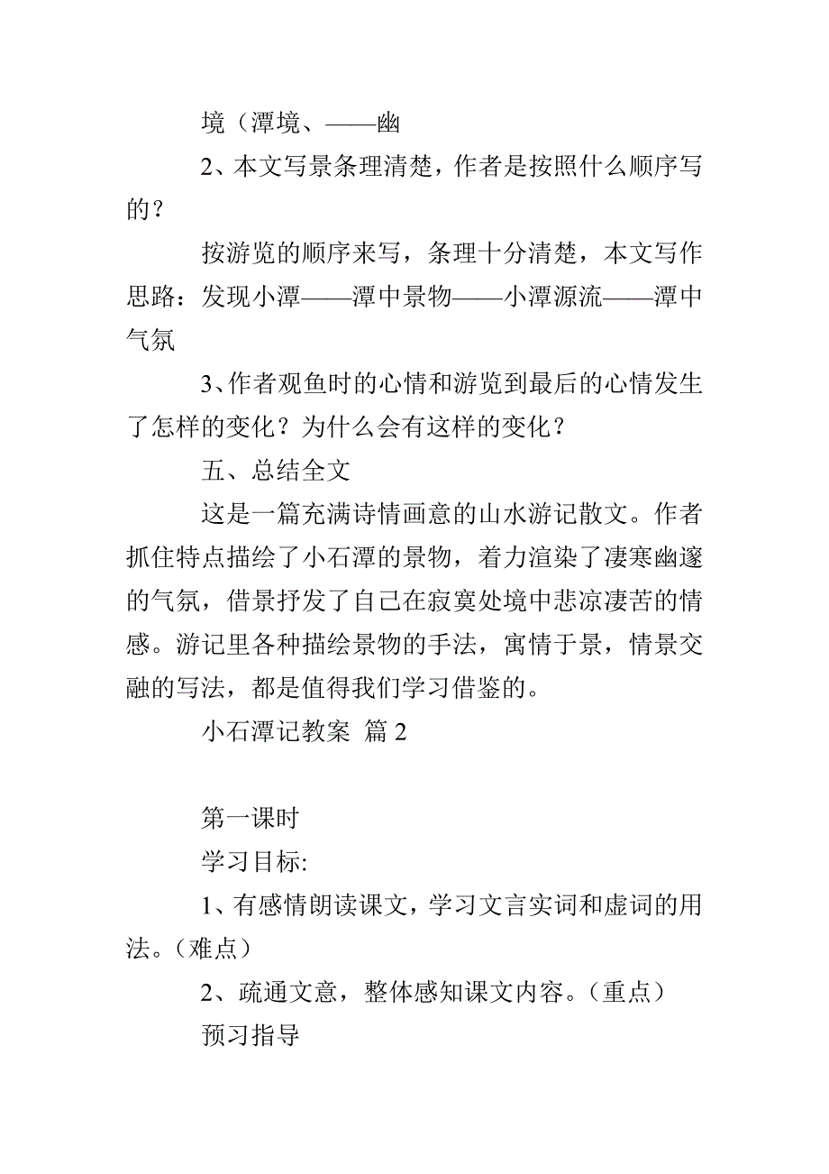 精选小石潭记教案范文集锦6篇_第3页