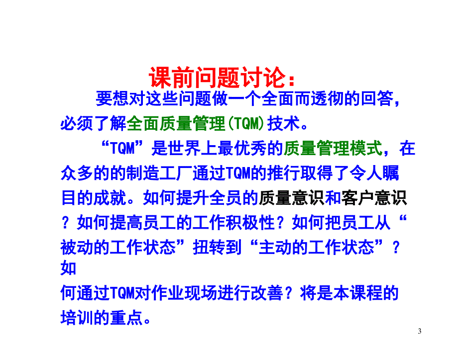 全面质量管理TQM培训教材_第3页